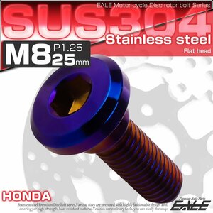 ブレーキ ディスク ローター ボルト M8×25mm P1.25 フラットヘッド ホンダ用 SUSステンレス製 焼きチタンカラー TD0261