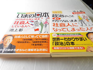 池上彰 政治のことよくわからないまま社会人になってしまった人へ + 日本の問題よくわからないまま～ 2冊