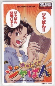 【図書カード】 焼きたて!!ジャぱん 少年サンデー 抽プレ 抽選 1SS-Y0598 未使用・Aランク