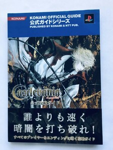 悪魔城ドラキュラ キャッスルヴァニア 公式攻略ガイド PS2 攻略本 初版 帯 ポスター Castlevania Official Strategy Guide Poster Postcard