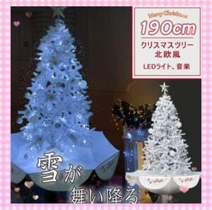 クリスマスツリー 190cm led 雪降り 音楽機能 付き クリスマス 飾り 北欧風　新品