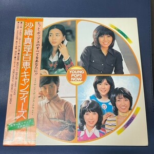 LP　オムニバス / 沙織・真理・百恵・キャンディーズ ヤング・ポップス・ナウ　山口百恵　キャンディーズ　南沙織　天地真理