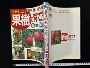 ｗ▼　失敗しない果樹の育て方　庭植え　鉢植え　2010年　西東社　古書/ N-e02