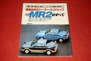 0930車2■難有■トヨタMR2のすべて/昭和59年7月【モーターファン別冊・ニューモデル速報 第29弾!!】ミッドシップ(送料180円【ゆ60】