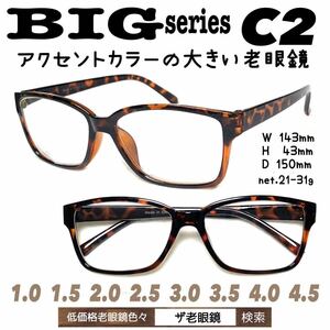 ＋2.0 BIG C2 大きめ　老眼鏡　ビック　ザ老眼鏡　大きい