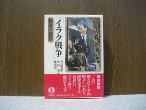 ∞　「イラク戦争」検証と展望　寺島実郎、他編　2003年・第1刷　岩波書店、刊