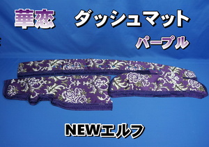 いすゞNEWエルフ用 華恋　かれん　ダッシュマット　パープル