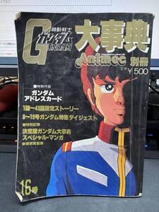 機動戦士ガンダム 大事典 Animec 別冊 16号