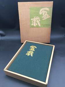 古書「日本盆栽大観」昭和45年 日本盆栽協会/編 誠文堂新光社 図版352P 全カラー 大型本 外箱付 保存良好