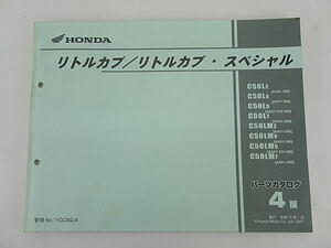 リトルカブ/リトルカブ・スペシャル　AA01　パーツカタログ　4版　中古品