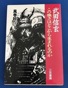 ★送料込み★ 武田信玄　この強さはどこから生まれるのか