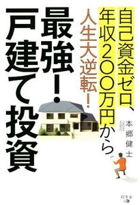 最強！戸建て投資 自己資金ゼロ、年収200万円から人生大逆転！/本郷健士(著者)