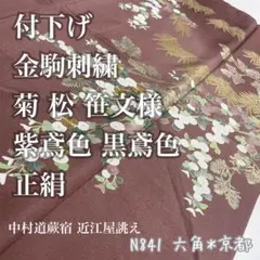 付下げ 中村道蕨宿 近江屋誂え 金駒刺繍 菊 文様 正絹 裄66.5 N841