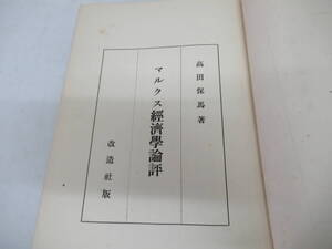 H04097　マルクス經濟學論評　高田保馬　改造社　昭和9年 初版？　マルクス経済学論評　経済学　思想　論評　解説