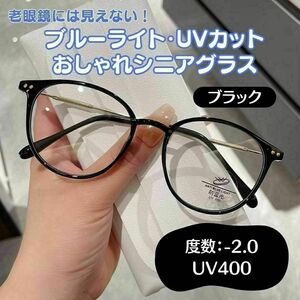 おしゃれ老眼鏡 シニアレンズ　2.0 ブラック ブルーライトカット UVカット