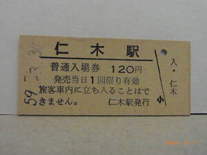 ■無人駅化前最終日■　国鉄　函館本線　仁木駅　120円普通入場券　昭59.3.30　★送料無料★