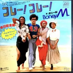 ボニーM/フレー！フレー！　7"