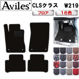 当日発送 フロアマット ベンツ CLSクラス W219 左H H17.02-23.02【全国一律送料無料】