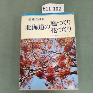 E11-102 増補改訂版 北海道の庭づくり 花づくり 北海道新聞社編