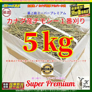 【12/6マデ限定】 カナダ産 チモシー 5kg スーパープレミアム （１番刈）最上質アルバータ産 /牧場運営の当方が見極めた極上チモシー!