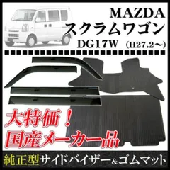 スクラムワゴン DG17W(リヤシート分割型車用) サイドバイザー＆ゴムマット