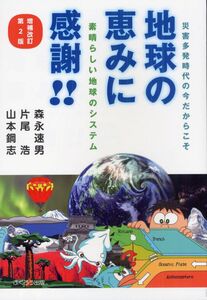 [A12334529]災害多発時代の今だからこそ地球の恵みに感謝!!―素晴らしい地球のシステム