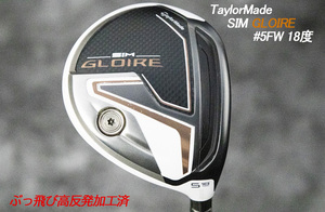 ぶっ飛び高反発加工済+TaylorMade SIM GLOIRE #5 18度/CT値290/加工証明カード付