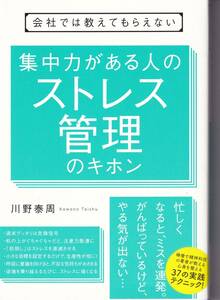 会社では教えてもらえない 集中力がある人のストレス管理のキホン 川野泰周(著)