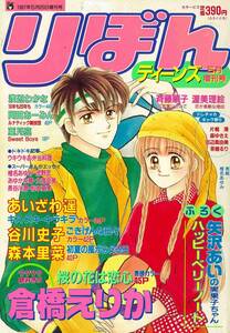 ★1997年りぼんティーンズ増刊号あいざわ遥池野恋岡田あーみんルナティック雑技団大塚由美倉橋えりか椎名あゆみ谷川史子森本里菜★