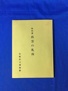 P49Q●図録 「出雲の札所」 島根県立博物館 昭和59年 仏画/観音像/曼荼羅/棟札/郷土/資料