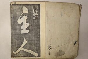 「拓本」通書堂 元文3年 1冊｜書道 碑文 法帖 題袁氏別業 夜送趙縦 贈喬侍御 漢詩集 漢籍 漢文 漢詩文 中国 唐詩 古書 和本 古典籍 t49