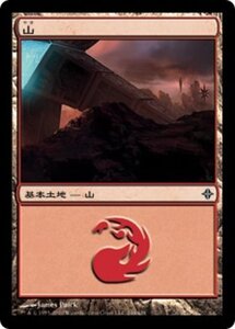 MTG ■土地/日本語版■《山/Mountain》エルドラージ覚醒 ROE