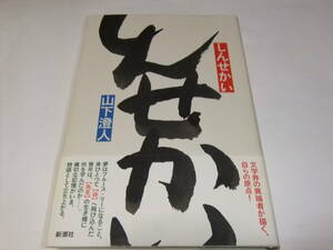 芥川賞初版本　山下澄人　しんせかい