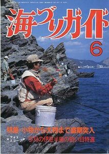 海づりガイド　１９８７年６月号　　