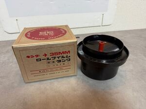 【中古】キング 35mm ロールフィルム現像タンク ベルト式 KING ROLL FILM DEVELOPING TANK B 【札TB01】