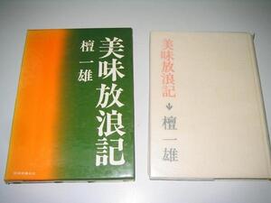 ●美味放浪記●1973年初版●檀一雄●即決