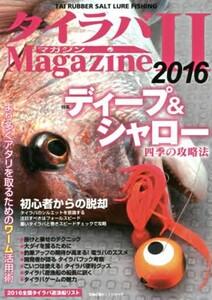 主婦の友社 タイラバマガジンII タイラバ 解説本 ガイド本 情報 釣り方 真鯛 マダイ 鯛ラバ タイラバゲーム 鯛カブラ キャスラバ