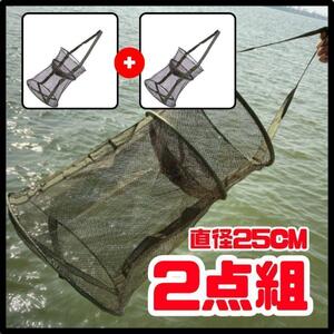 活かしスカリ　直径25cm 2個セット　釣り具 折り畳み コンパクト　ビク 餌