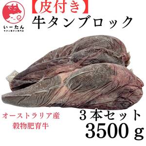 いーたん（e-tan)【業務用簡易包装】【こだわりの皮付き牛タンブロック3本セット（3500ｇ）】業務用　塊肉　牛肉　ステーキ　肉　皮付