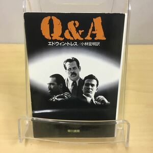 Q&A エドウィン・トレス ハヤカワ文庫