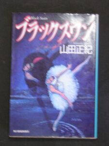 山田正紀★ブラックスワン★　ハルキ文庫