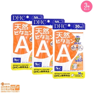 DHC 天然ビタミンA 30日分 3個セット 追跡可能メール便発送