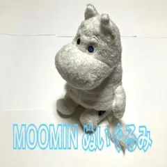 【送料込み】MOOMIN ムーミン　もこもこ　お座り　ぬいぐるみ