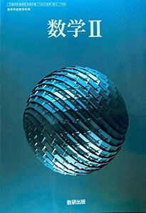 [A12342882][数II 709] 数学II 高校教科書 数学科 数研出版