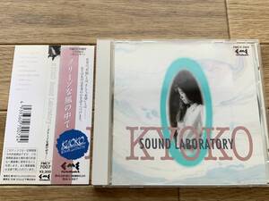 KYOKO Sound Laborator　グリーンな風の中で　木屋響子/木村恭子　帯付きCD/AH