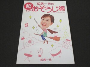 本 No2 01098 松居一代の超おそうじ術 2004年12月22日5刷 主婦と生活社 松居一代