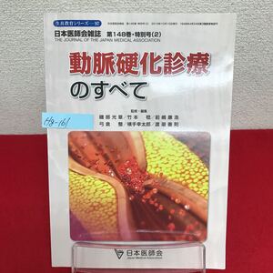 Hg-161/生涯教育シリーズ(97) 動脈硬化診療のすべて 監修・編集/磯部光章・竹本稔・前嶋康浩・弓倉整 他 2019年10月15日発行/L7/60902