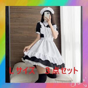 最後の1点メイド服　Lサイズ　ワンピース　ブラック　３点セット