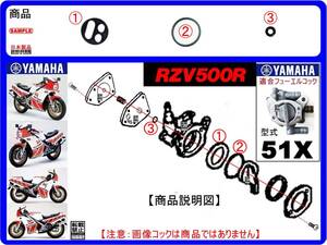 RZV500R　型式51X　1984年モデル【フューエルコック-リビルドKIT-2A＋】-【新品-1set】燃料コック修理