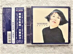 AN【 大貫妙子 / 素直な気持ち 】帯付き　CDは４枚まで送料１９８円